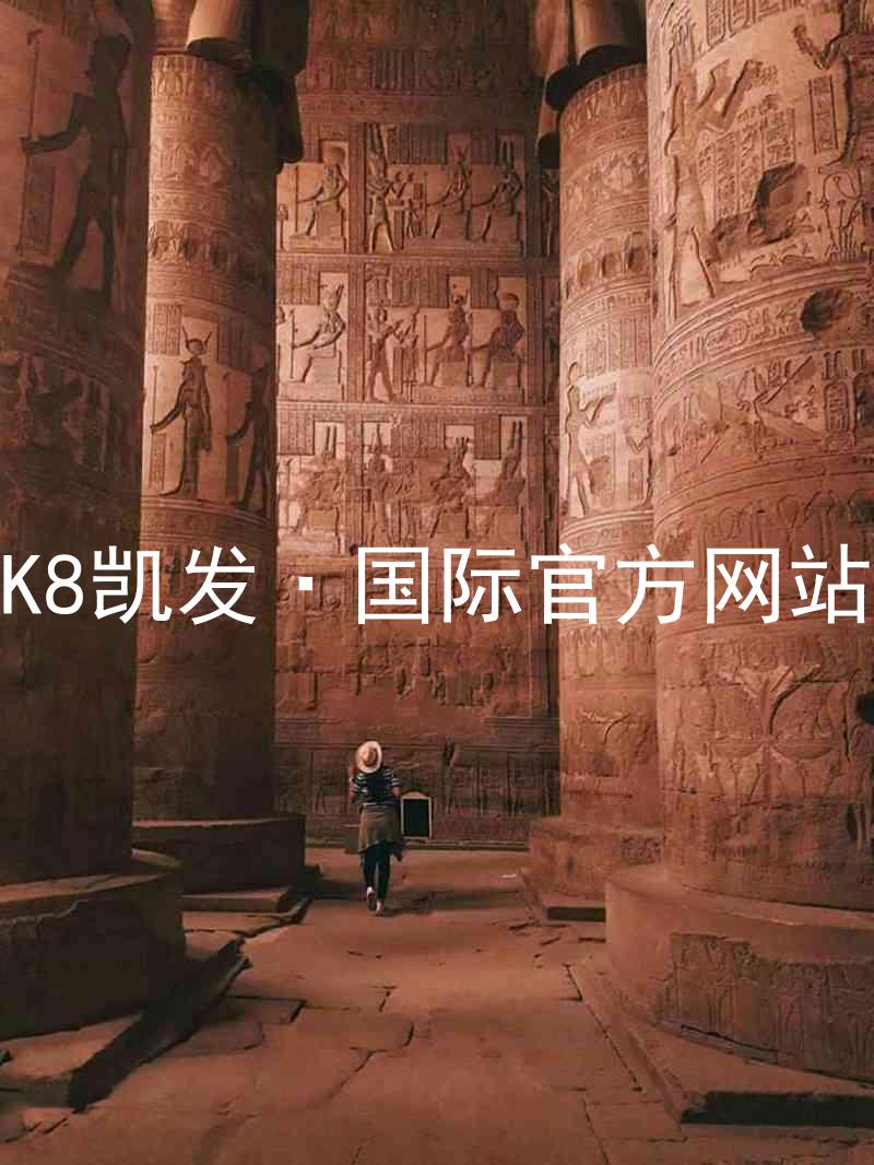 K8凯发·国际官方网站