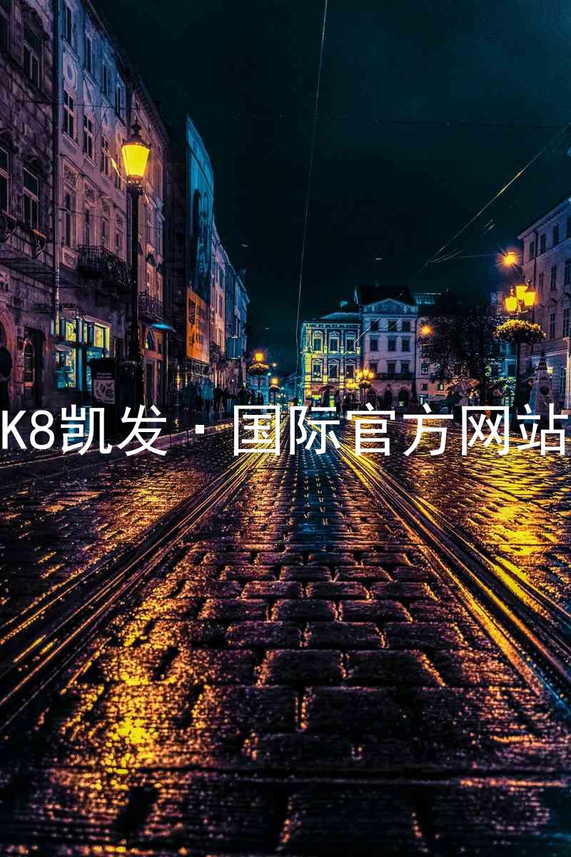 K8凯发·国际官方网站