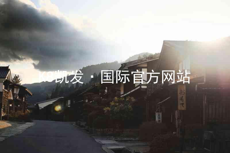 K8凯发·国际官方网站