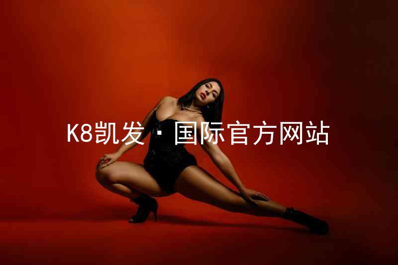 K8凯发·国际官方网站