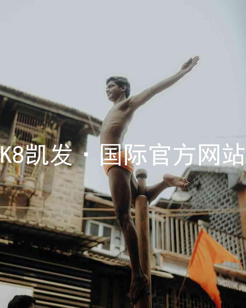 K8凯发·国际官方网站