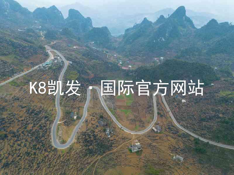 K8凯发·国际官方网站