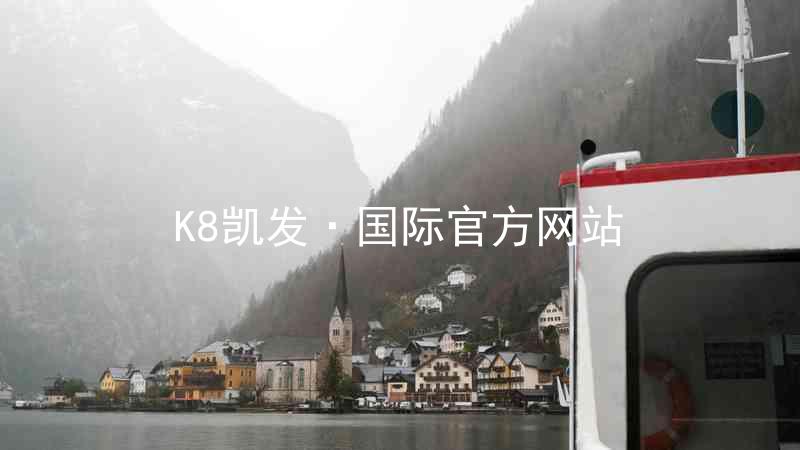 K8凯发·国际官方网站